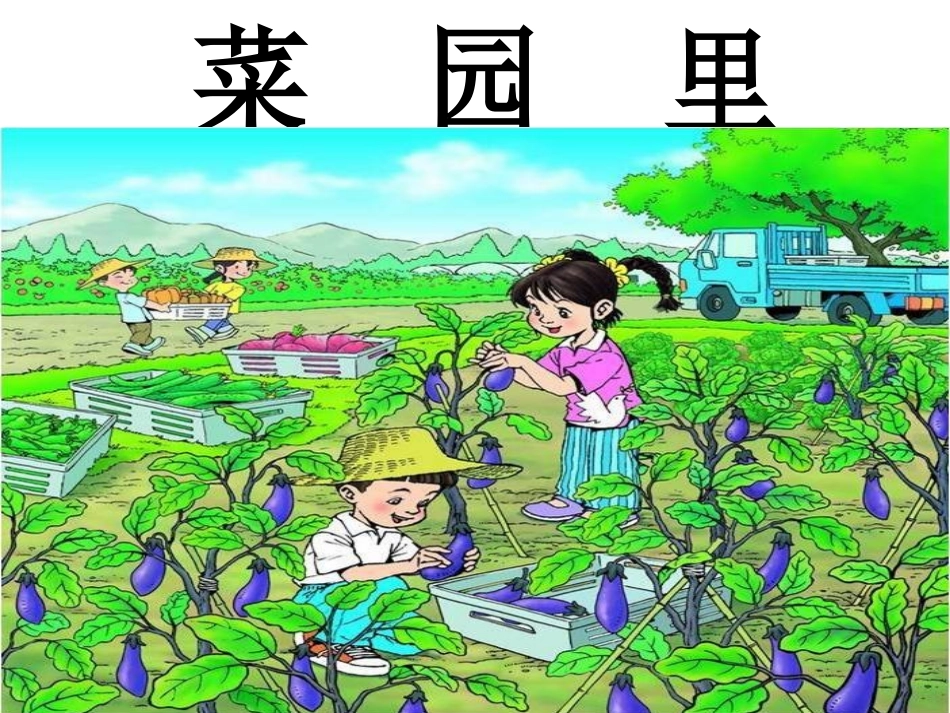 一年级语文上册第三单元3、菜园里课件_第1页