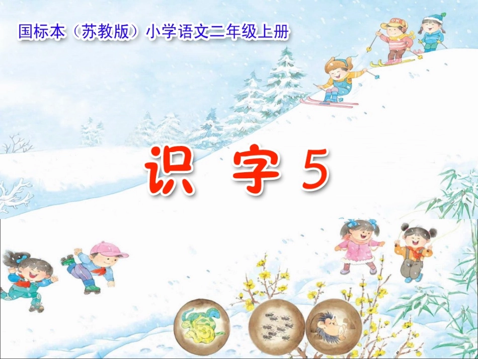 苏教版二年级语文上册《识字5》课件_第3页