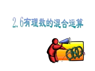 有理数的混合运算 (2)