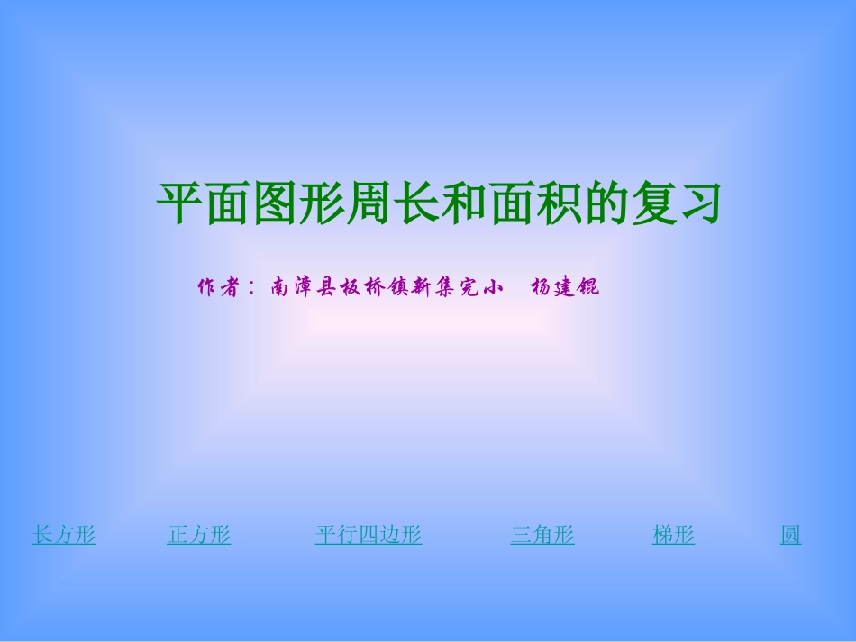 平面图形复习_第1页