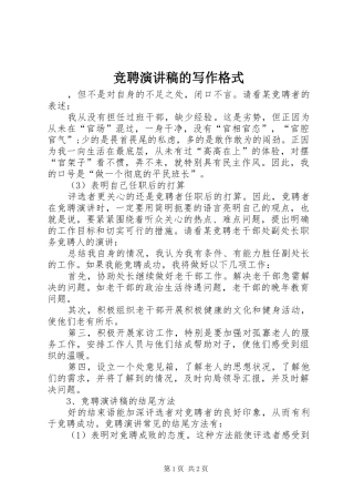 竞聘演讲稿范文的写作格式