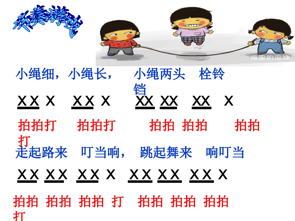 一年级音乐《跳绳》_第3页