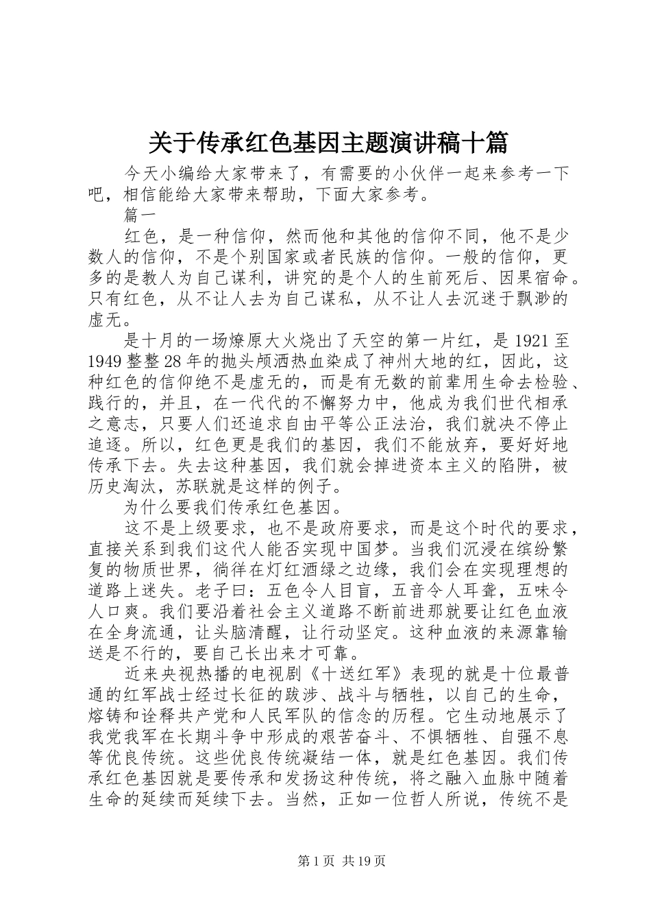 关于传承红色基因主题演讲稿范文十篇_第1页