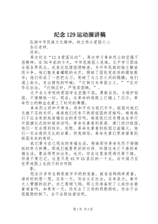 纪念129运动演讲稿范文