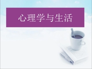 心理学与生活