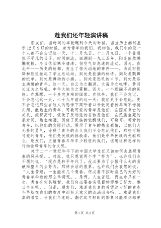 趁我们还年轻演讲稿范文