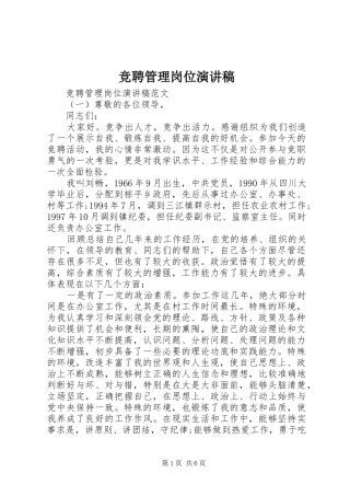 竞聘管理岗位演讲致辞