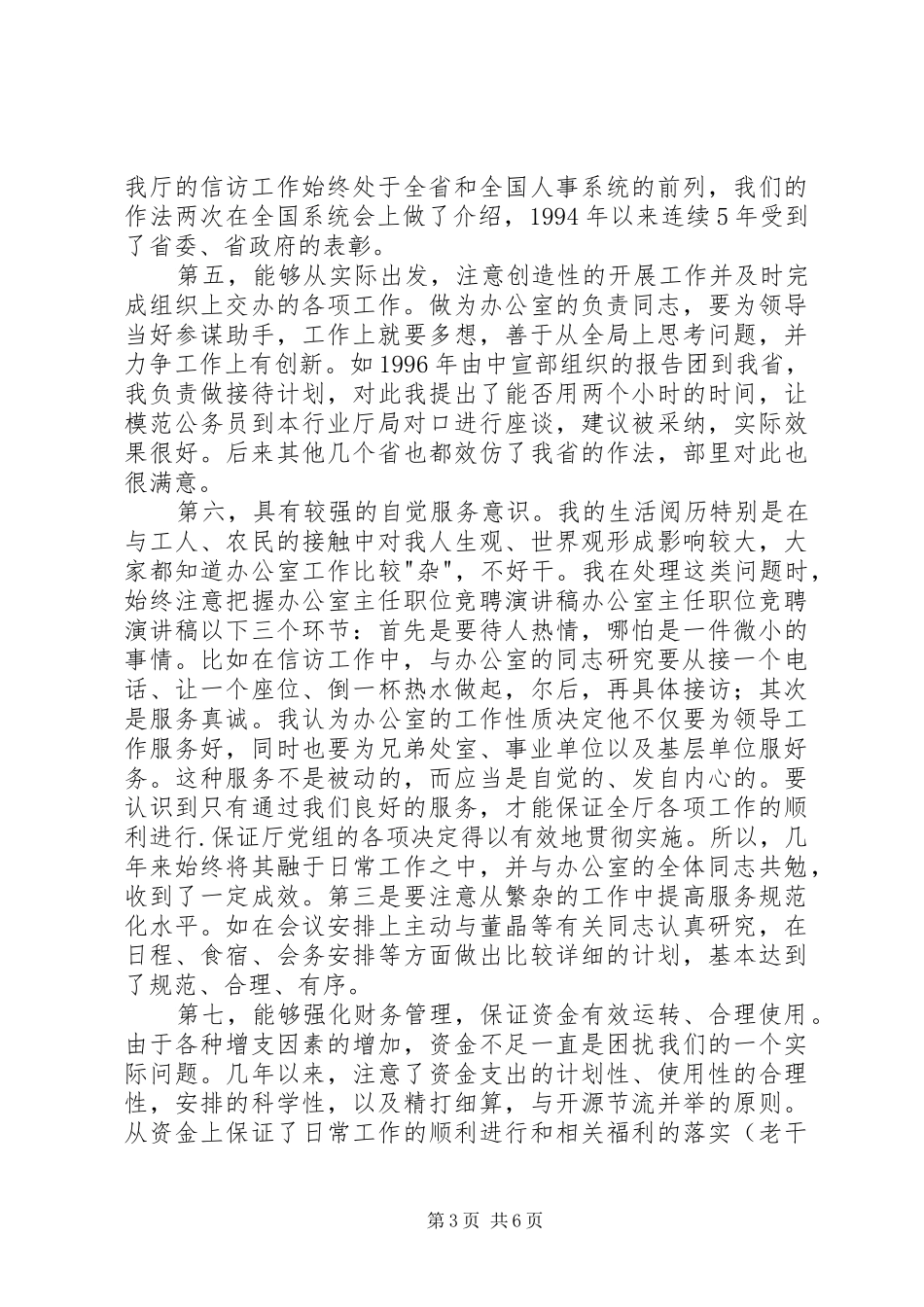 办公室主任职位竞聘演讲稿集锦_第3页