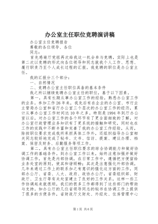 办公室主任职位竞聘演讲稿集锦