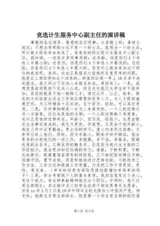 竞选计生服务中心副主任的演讲