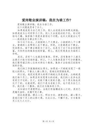 爱岗敬业致辞演讲稿：我在为谁工作-