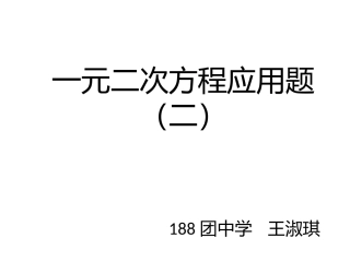 一元二次方程应用题（二）
