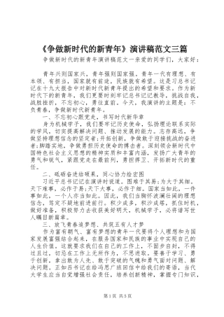 《争做新时代的新青年》演讲稿三篇
