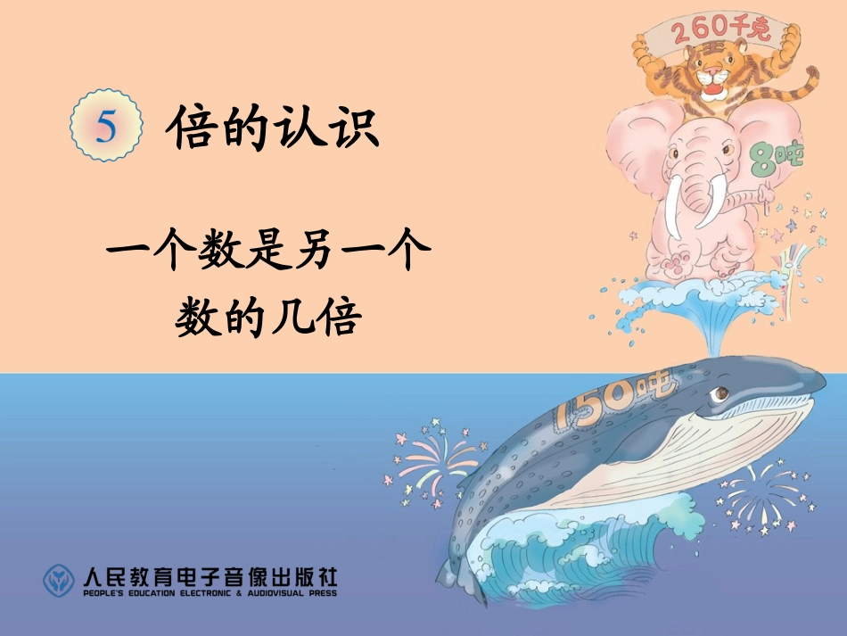一个数是另一个数的几倍 (5)_第1页