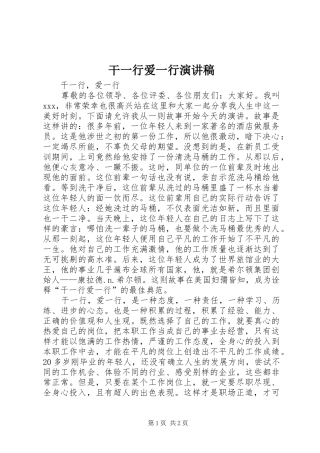干一行爱一行演讲稿范文