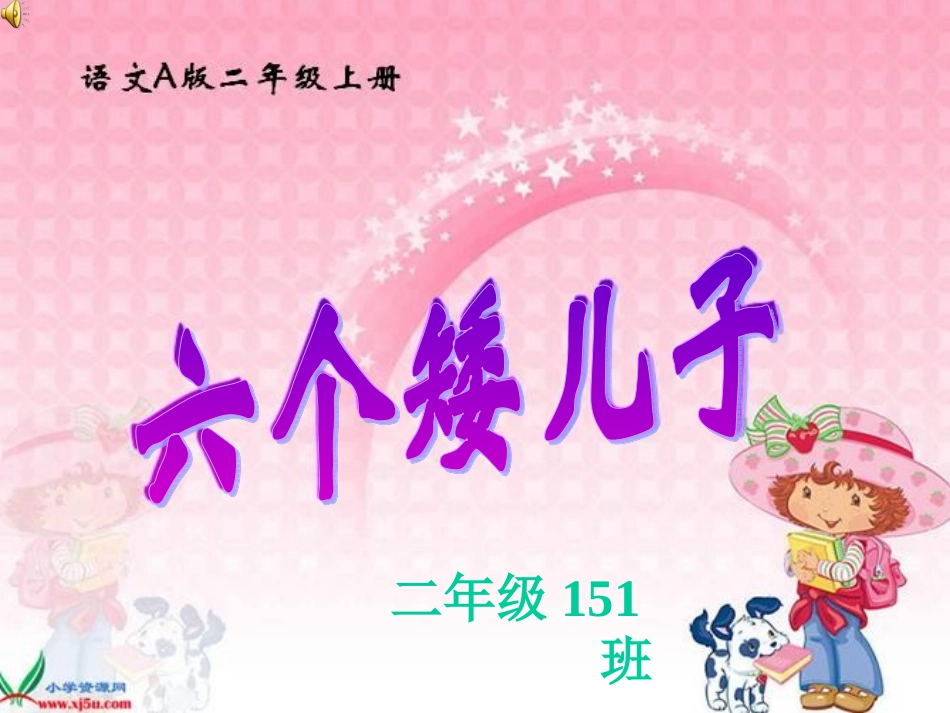 六个矮儿子_3_第1页