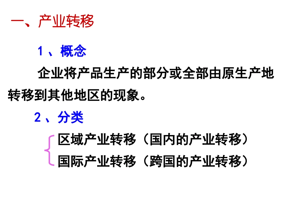 上课用-高三-一轮复习-产业转移_第3页