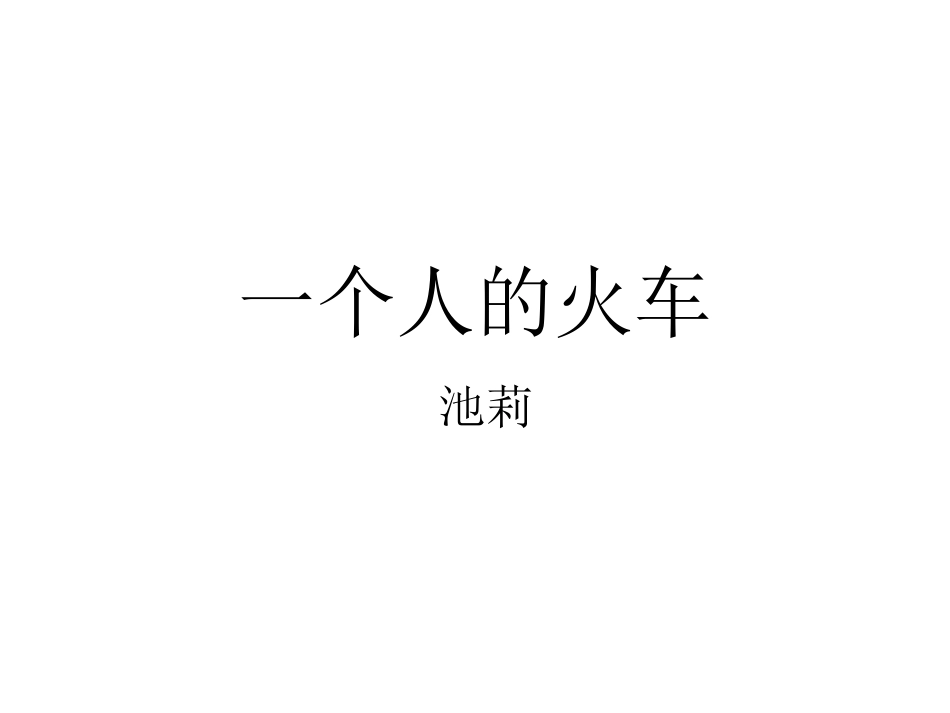 一个人的火车_第1页