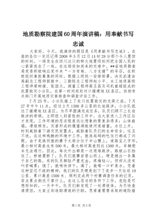 地质勘察院建国60周年演讲致辞稿：用奉献书写忠诚
