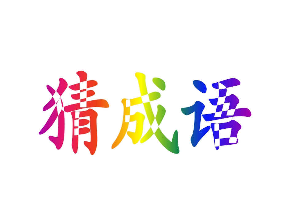 人教版二年级语文下册27揠苗助长_第1页