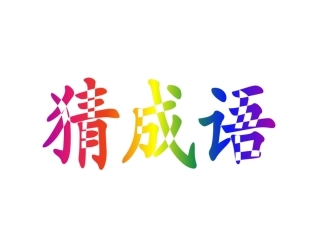 人教版二年级语文下册27揠苗助长