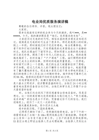 电业局优质服务演讲致辞