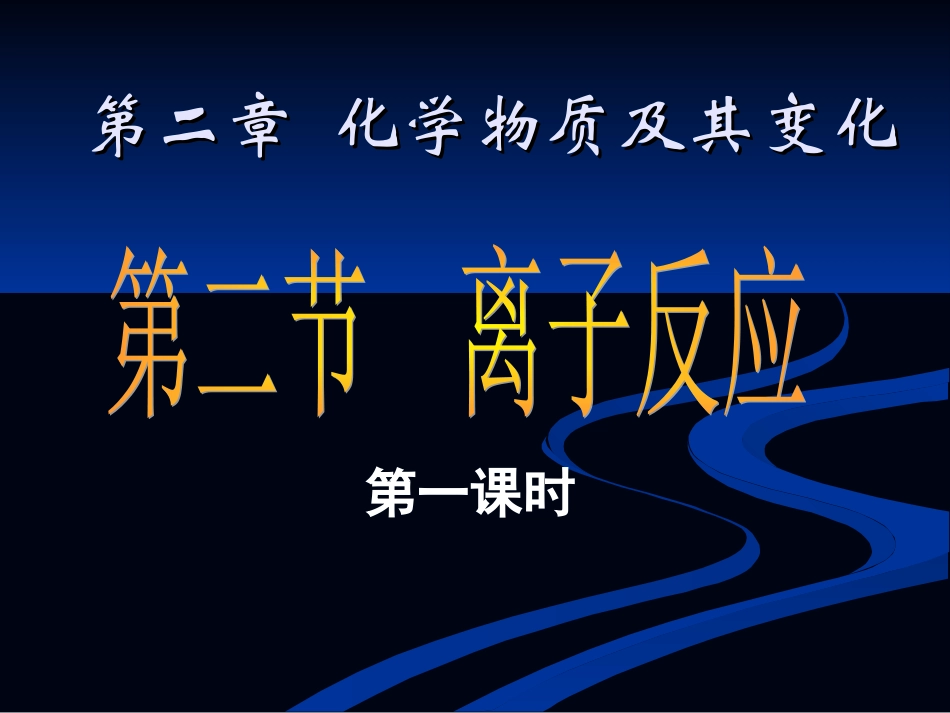 离子反应第1课时_第1页