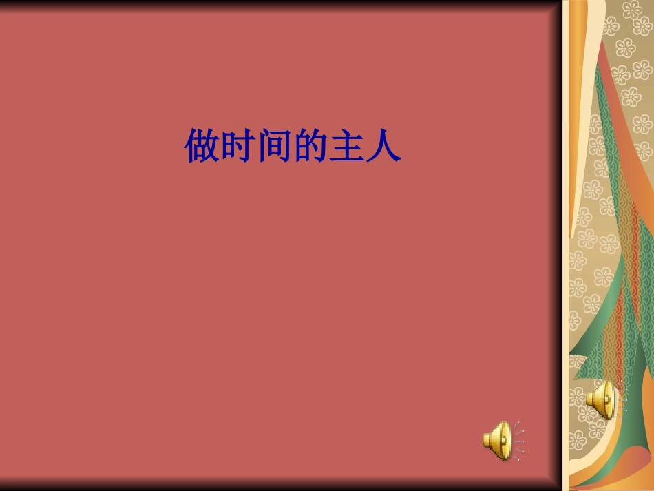 做学习的主人_第1页
