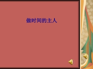 做学习的主人
