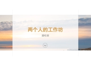 两个人的工作坊