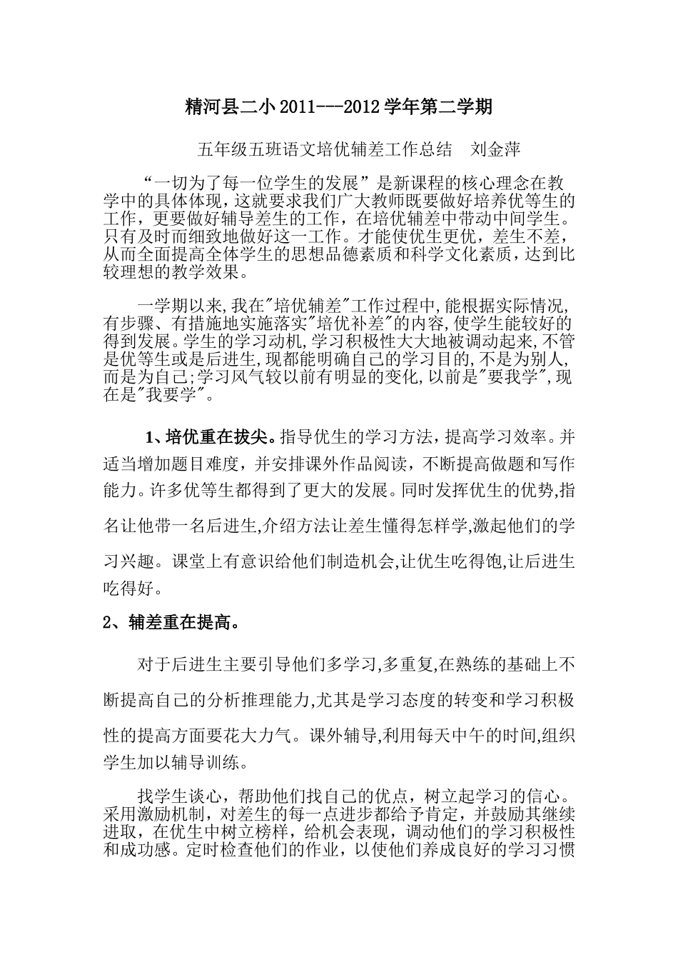 培优辅差总结_第1页