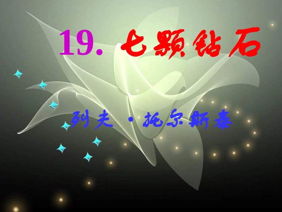 七颗钻石优质课课件_第1页