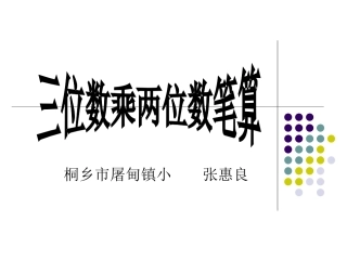 三位数乘两位数笔算张惠良