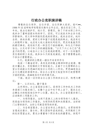 行政办公竞职演讲