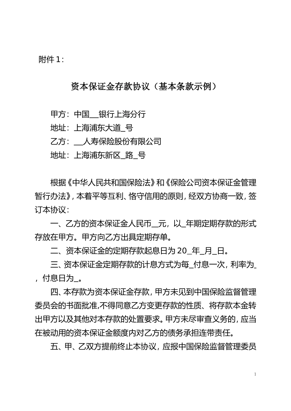 资本保证金存款协议(基本条款示例)_第1页