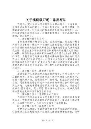 关于演讲稿范文开场白常用写法