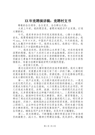 XX年竞聘演讲稿范文：竞聘村支书