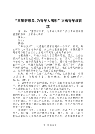 “重塑新形象,为青年人喝彩”杰出青年演讲稿范文