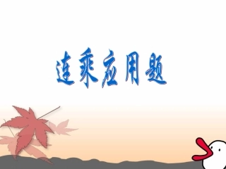 连乘应用题 (3)