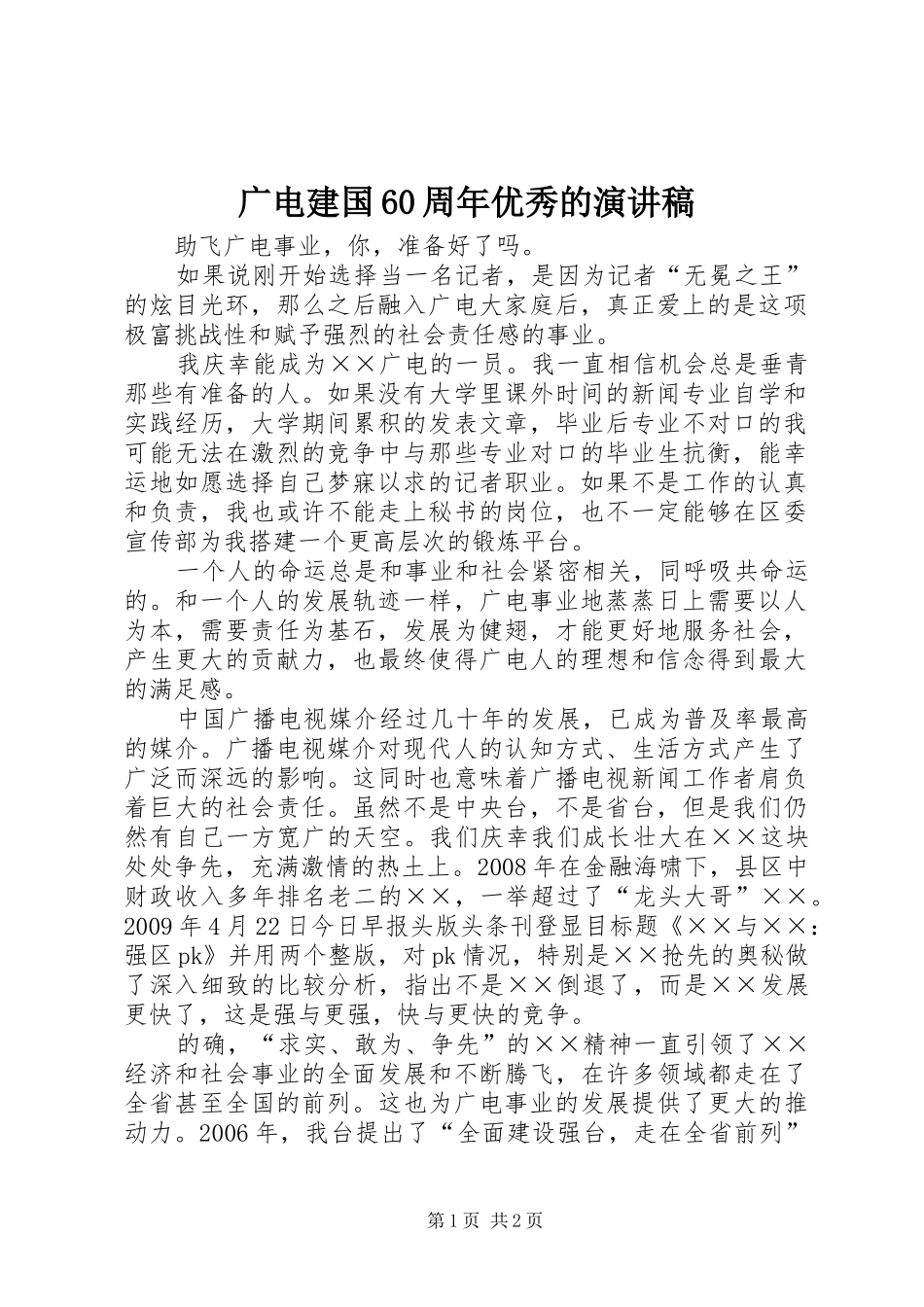 广电建国60周年优秀的演讲致辞稿_第1页