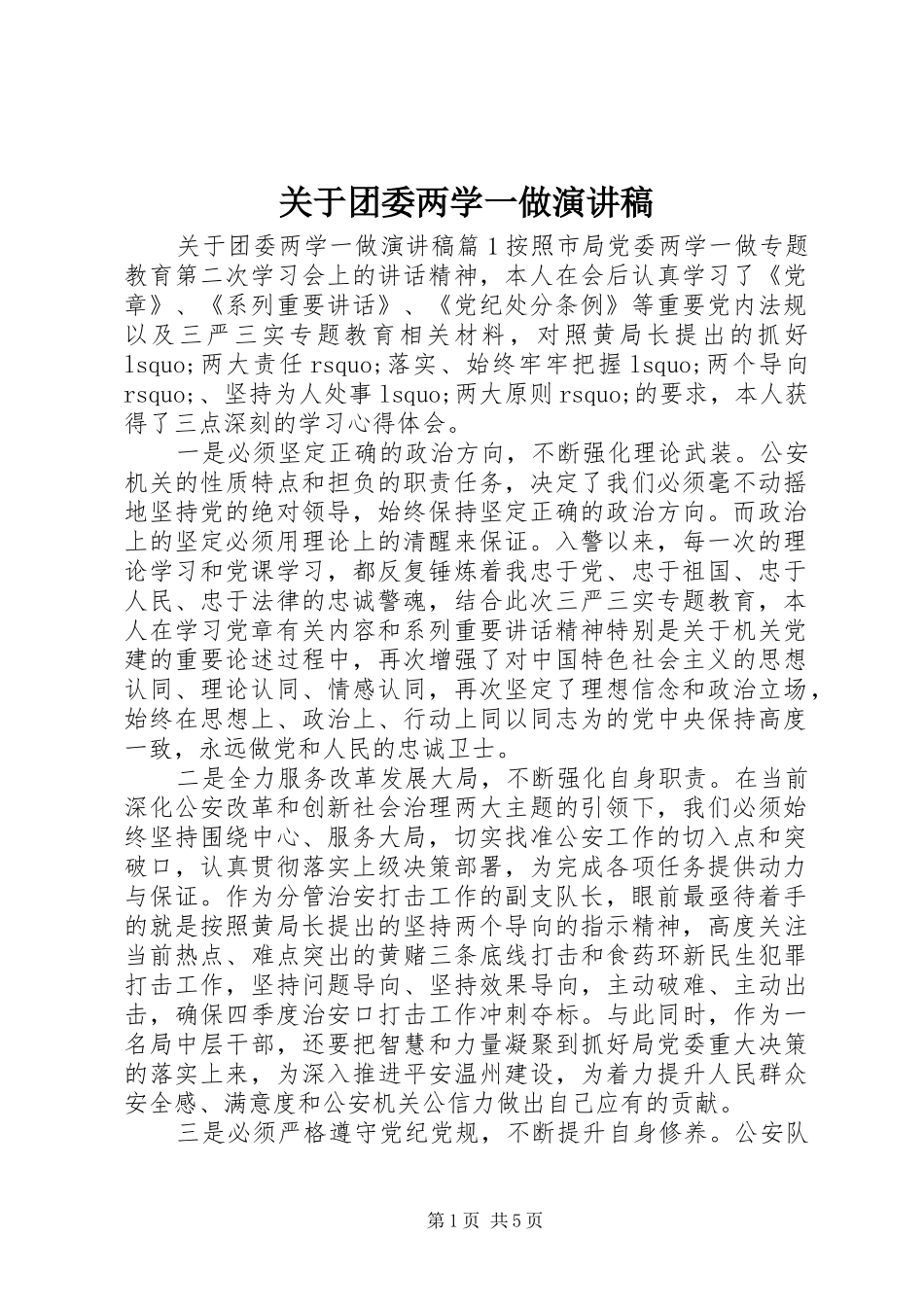 关于团委两学一做演讲_第1页