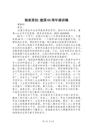独家原创-建国60周年演讲致辞稿