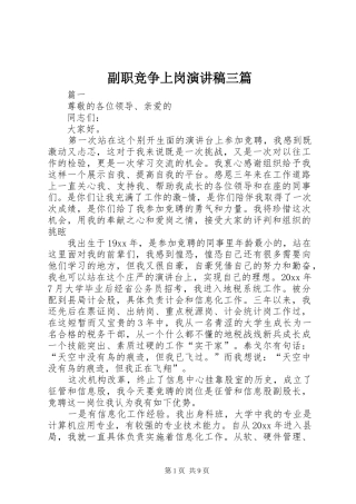 副职竞争上岗演讲稿范文三篇