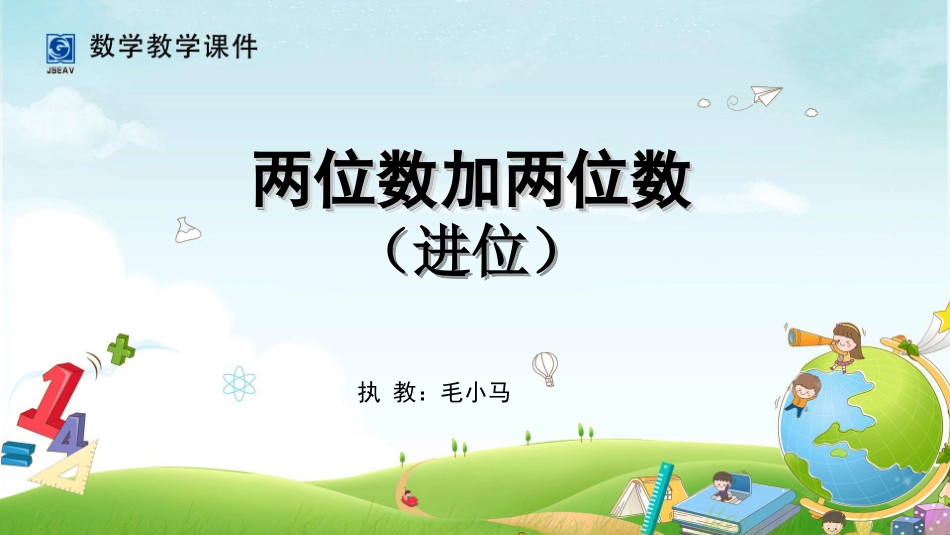 两位数加两位数（进位加）_第1页