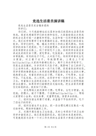竞选生活委员演讲稿(精选)