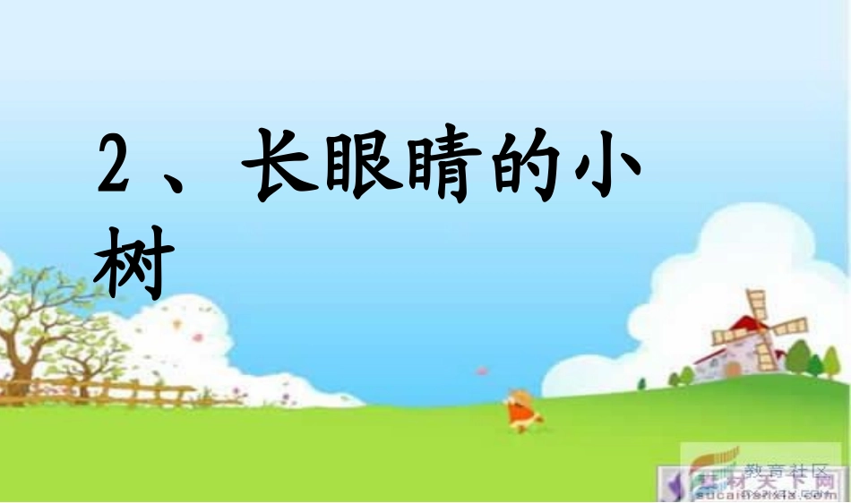 长眼睛的小树_第2页