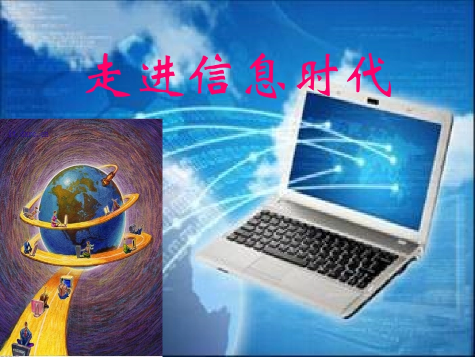 走进信息时代_第1页