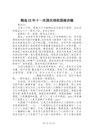 精选XX年十一庆国庆颂祖国演讲稿范文