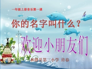 一年级音乐《你的名字叫什么》