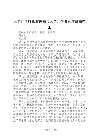 大学开学典礼演讲稿范文与大学开学典礼演讲稿范文范本